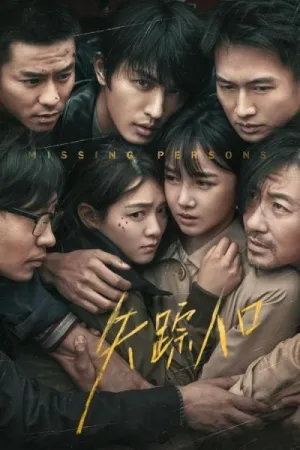 Постер сериала Пропавшие без вести (Китай)