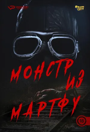 Постер сериала Монстр из Мартфу