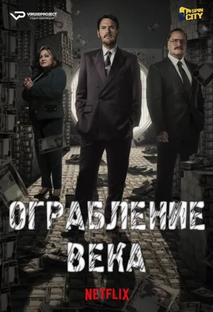 Постер сериала Ограбление века