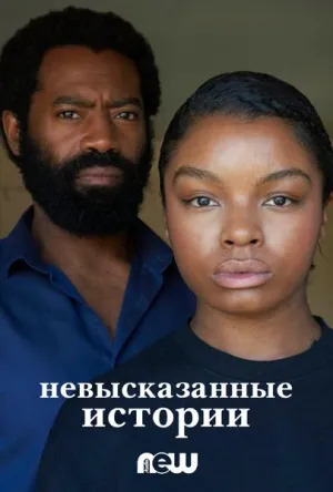 Постер сериала Невысказанные истории