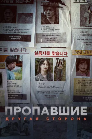 Постер сериала Пропавшие без вести: Они были там