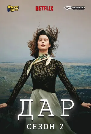 Постер сериала Дар (2019), 2 сезон