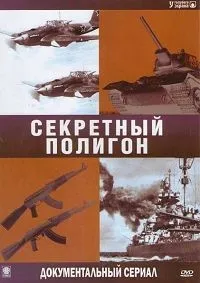 Постер сериала Секретный полигон