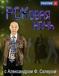 Постер сериала РОКовая ночь с Александром Ф. Скляром