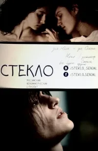 Постер сериала Стекло