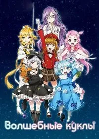 Постер сериала Волшебные куклы
