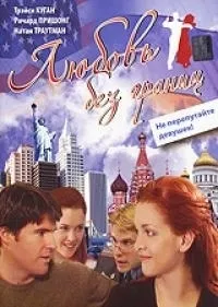 Постер сериала Любовь без границ
