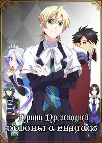 Постер сериала Принц Преисподней: Демоны и реалист