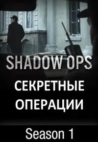Постер сериала Секретные операции