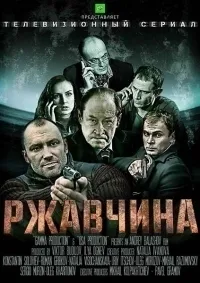 Постер сериала Ржавчина