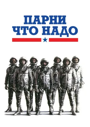 Постер сериала Парни что надо