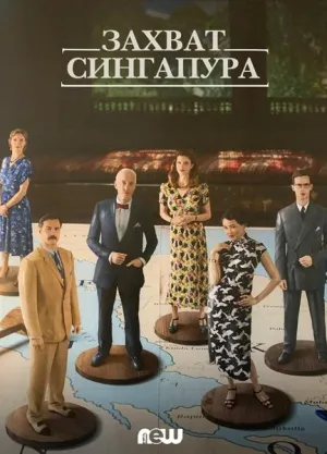 Постер сериала Захват Сингапура