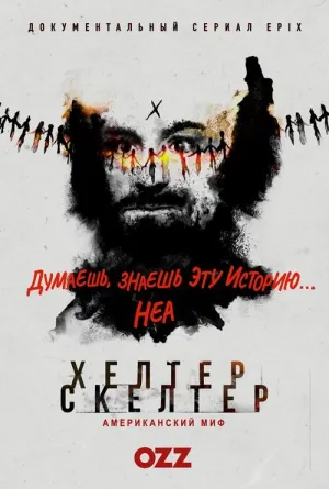 Постер сериала Хелтер Скелтер