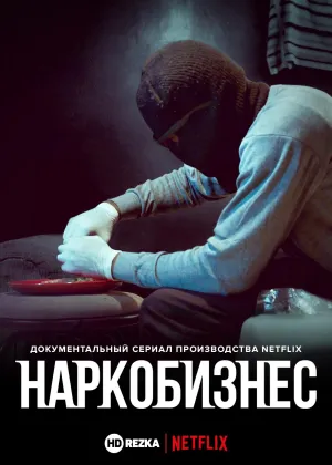 Постер сериала Наркобизнес
