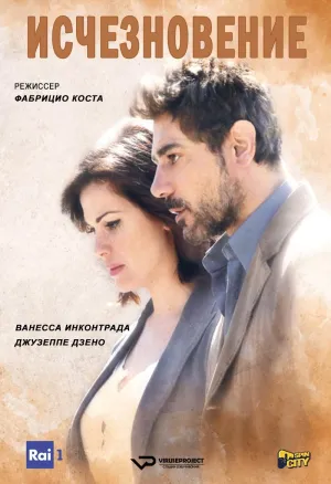 Постер сериала Исчезновение (Италия)