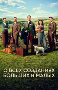 Постер сериала Все существа, большие и малые (2020)