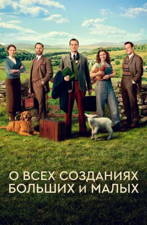 Постер сериала Все существа, большие и малые (2020)