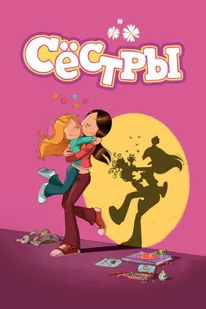 Постер сериала Сестры (Франция)