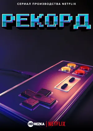 Постер сериала Рекорд