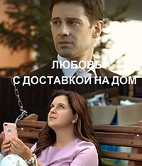 Постер сериала Любовь с доставкой на дом
