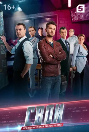 Постер сериала Свои, 3 сезон