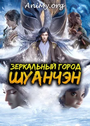 Постер сериала Зеркальный город Шуанчэн, 2 сезон