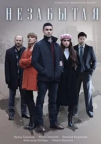 Постер сериала Незабытая
