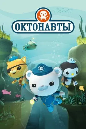 Постер сериала Октонавты, 2 сезон