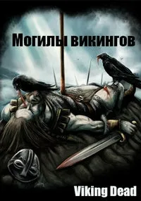 Постер сериала Могилы викингов