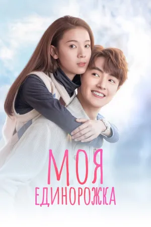 Постер сериала Моя единорожка