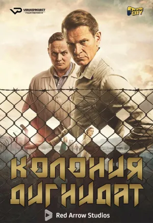 Постер сериала Колония Дигнидад