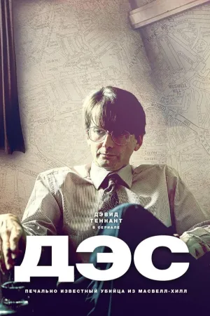 Постер сериала Дес (2020)