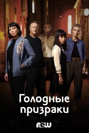 Постер сериала Голодные призраки