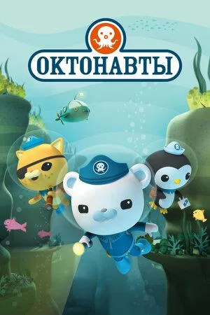 Постер сериала Октонавты, 3 сезон