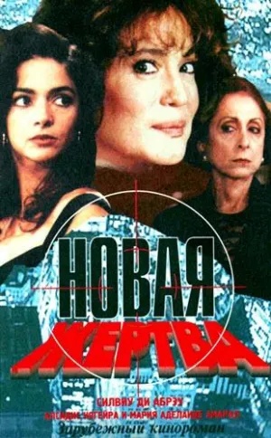 Постер сериала Новая жертва