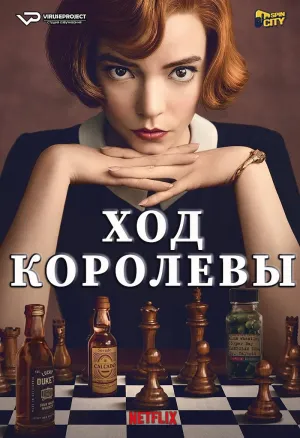 Постер сериала Ход Королевы