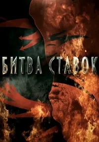 Постер сериала Битва ставок