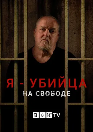 Постер сериала Я - убийца: на свободе