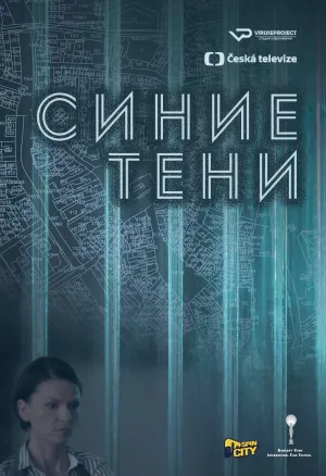 Постер сериала Синие тени