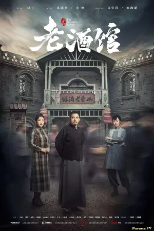 Постер сериала Легендарная таверна