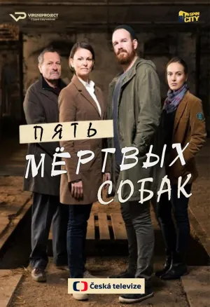Постер сериала Пять мертвых собак