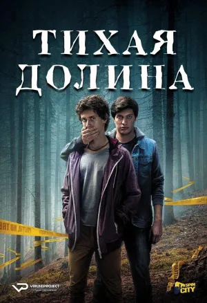 Постер сериала Тихая Долина