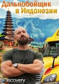 Постер сериала Дальнобойщик в Индонезии