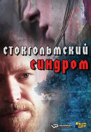 Постер сериала Стокгольмский синдром