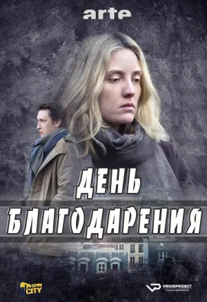 Постер сериала День благодарения