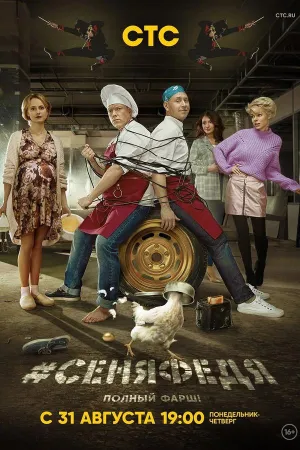 Постер сериала #СеняФедя, 4 сезон