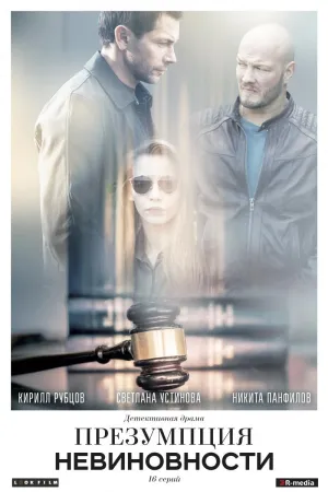 Постер сериала Презумпция невиновности