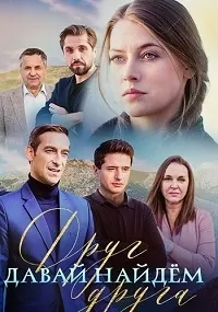 Постер сериала Давай найдем друг друга