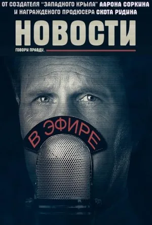 Постер сериала Отдел новостей, 2 сезон
