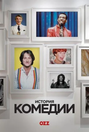 Постер сериала История комедии, 2 сезон